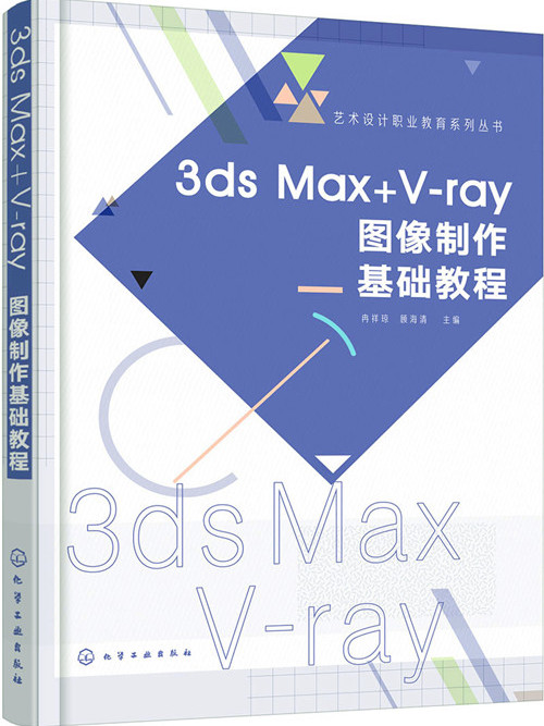 3ds Max+V-ray圖像製作基礎教程