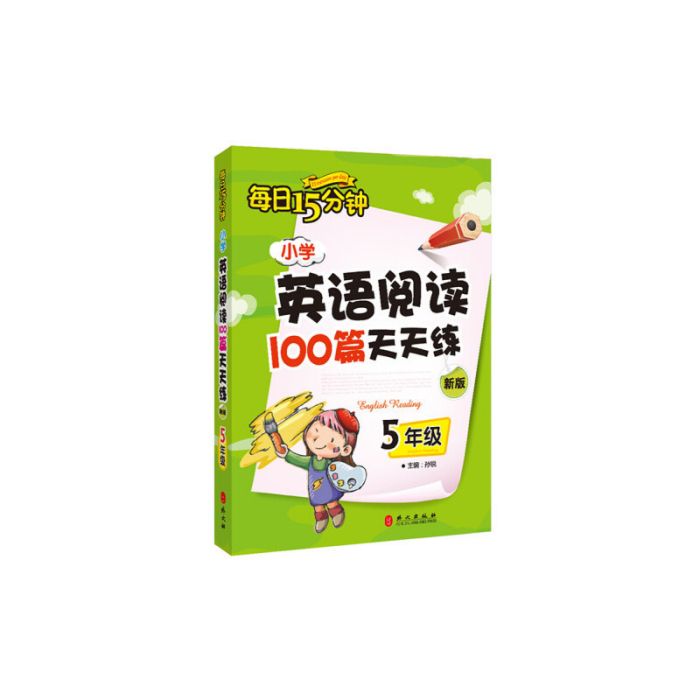 國小英語閱讀100篇天天練每日15分鐘5年級