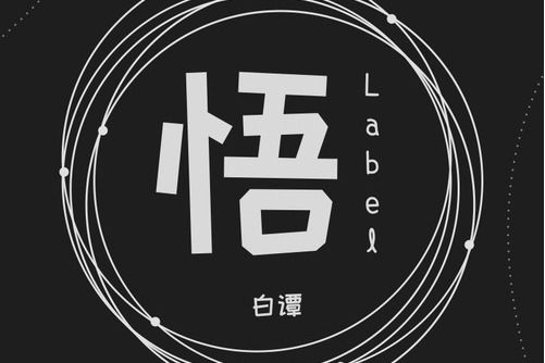 悟Label