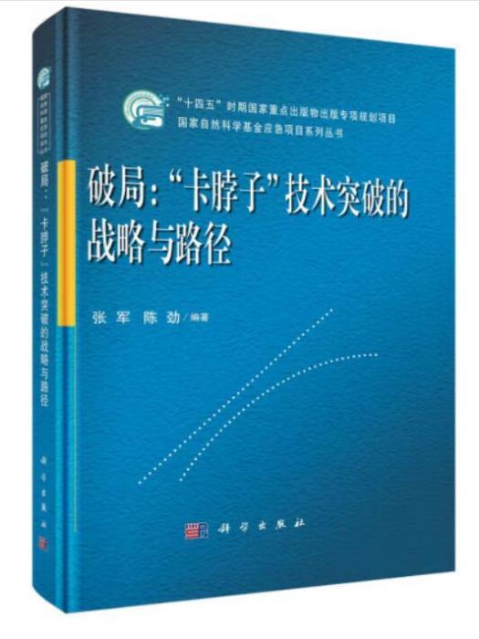 破局：“卡脖子”技術突破的戰略與路徑