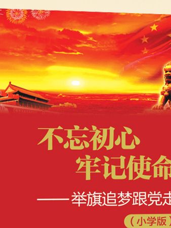 不忘初心·牢記使命——舉旗逐夢跟黨走（國小版）