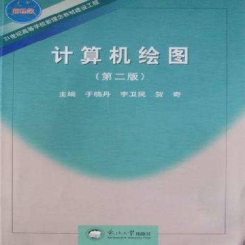 計算機繪圖(2009年東北大學出版社出版的圖書)