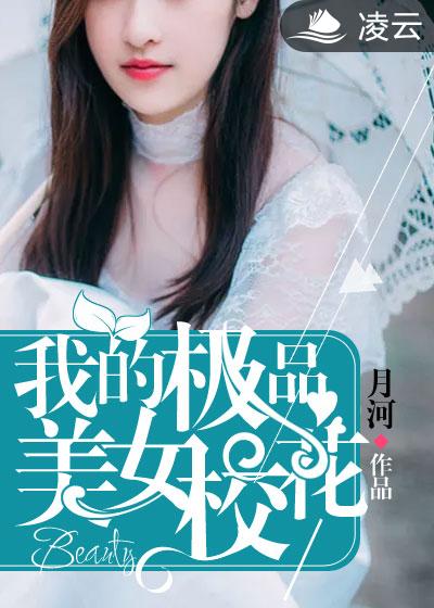 我的極品美女校花(凌雲文學網小說)