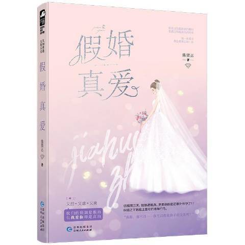 假婚真愛(2019年貴州人民出版社出版的圖書)