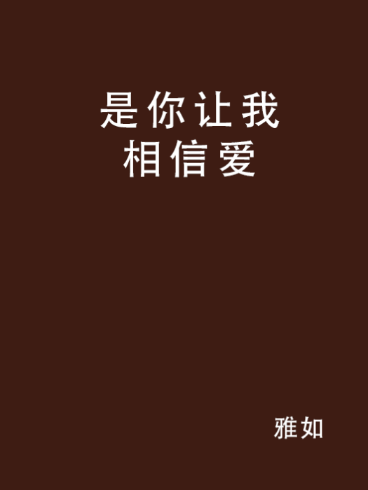 是你讓我相信愛(雅如創作的網路小說)