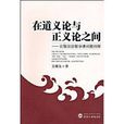 在道義論與正義論之間：比較政治哲學諸問題