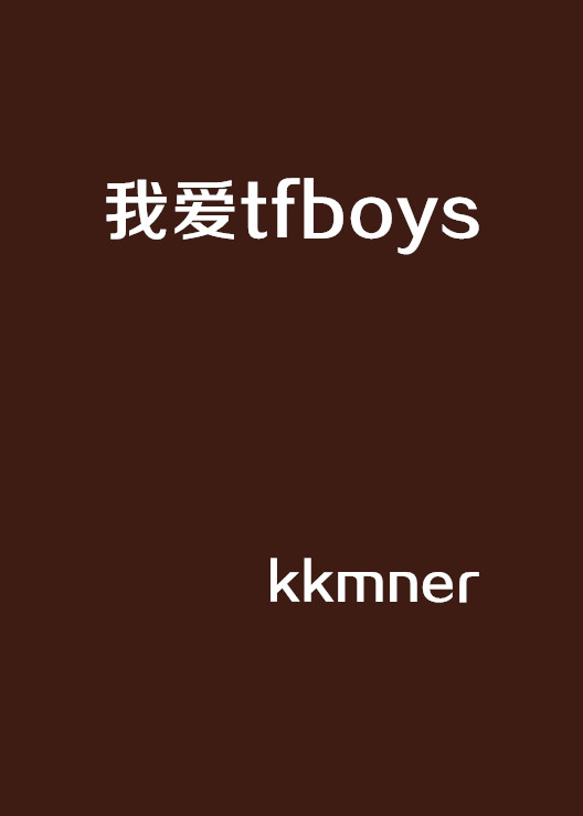 我愛tfboys(小說)