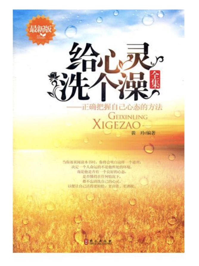 給心靈洗個澡(2006年中國長安出版社出版圖書)