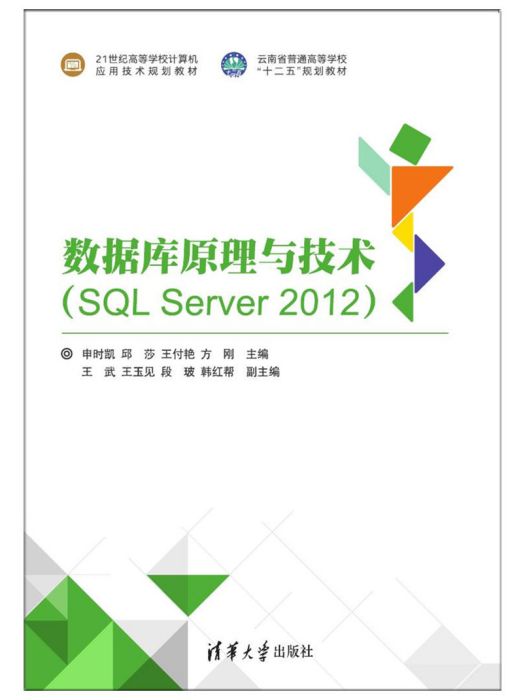 資料庫原理與技術(SQL Server 2012)