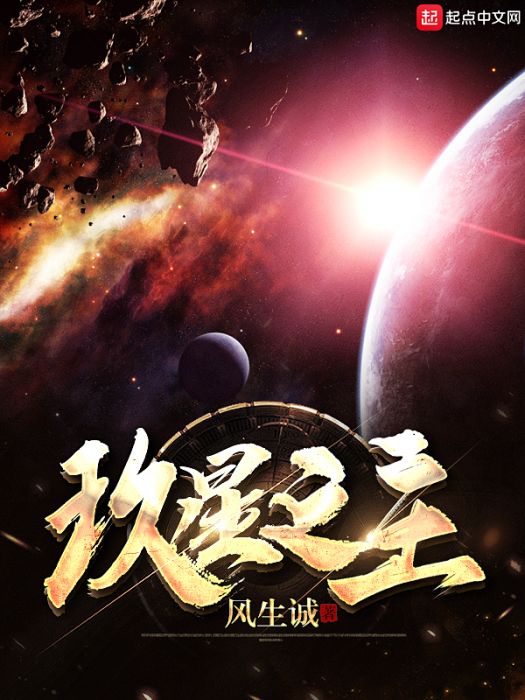 玖星之主