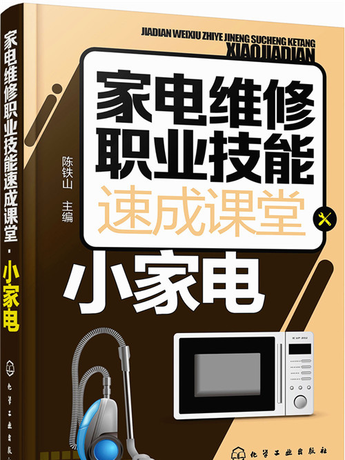 家電維修職業技能速成課堂·小家電