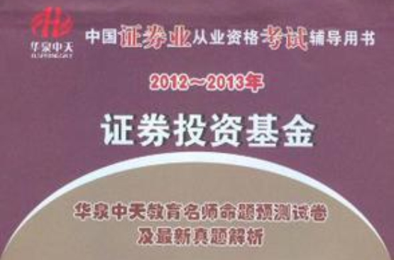 2012-2013證券業從業資格考試輔導用書-證券投資基金-華泉中天名師命題預測試卷及最新真題解析