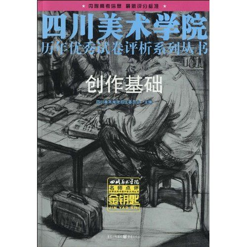 四川美術學院歷年優秀試卷評析系列叢書·創作基礎