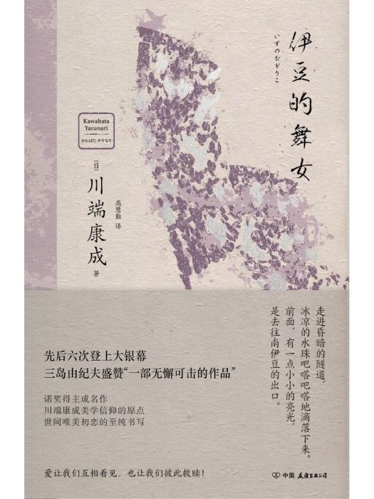 伊豆的舞女(2023年中國友誼出版公司出版的圖書)