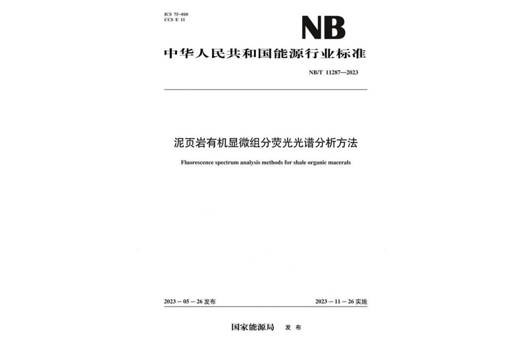 泥頁岩有機顯微組分螢光光譜分析方法