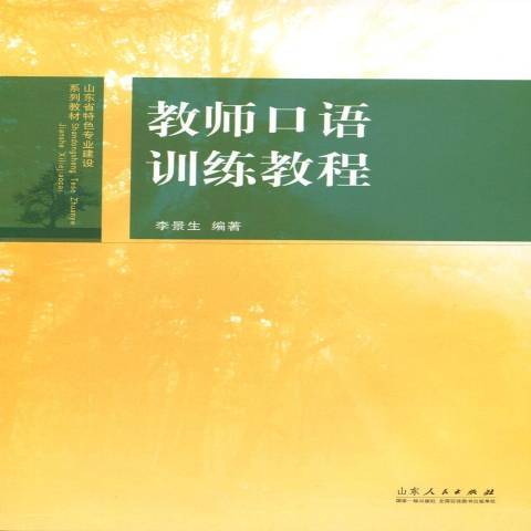 教師口語訓練教程(2015年山東人民出版社出版的圖書)