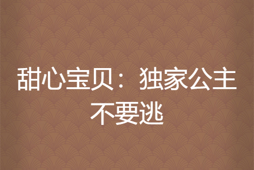 甜心寶貝：獨家公主不要逃