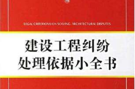 建設工程糾紛處理依據小全書