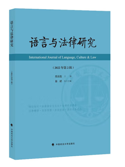 語言與法律研究（2022年第2輯）