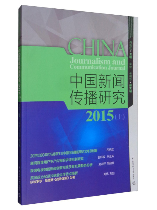 中國新聞傳播研究2015（上）