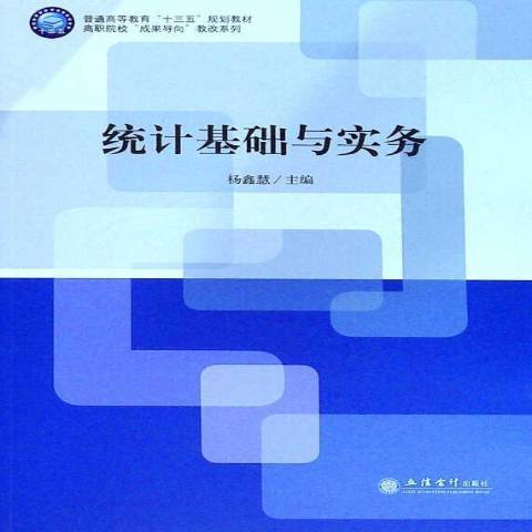 統計基礎與實務(2021年立信會計出版社出版的圖書)