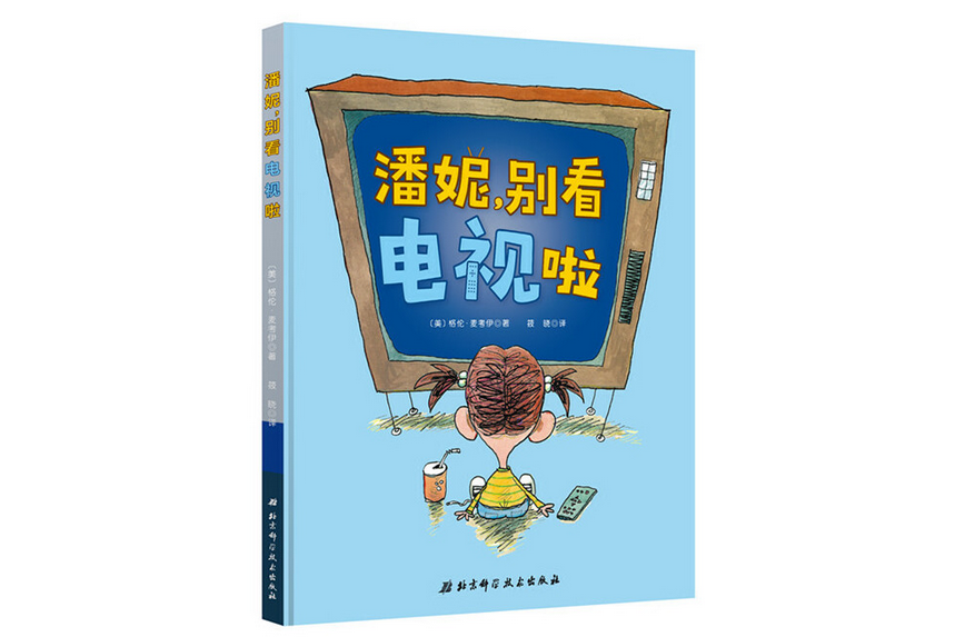 潘妮，別看電視啦(2018年北京科學技術出版社出版的圖書)