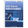 SQL Server資料庫套用技能教程