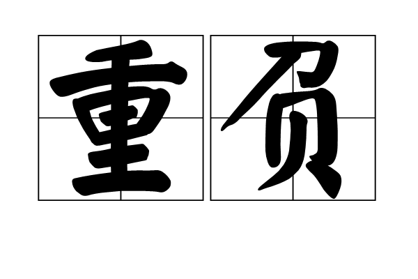 重負(詞語)