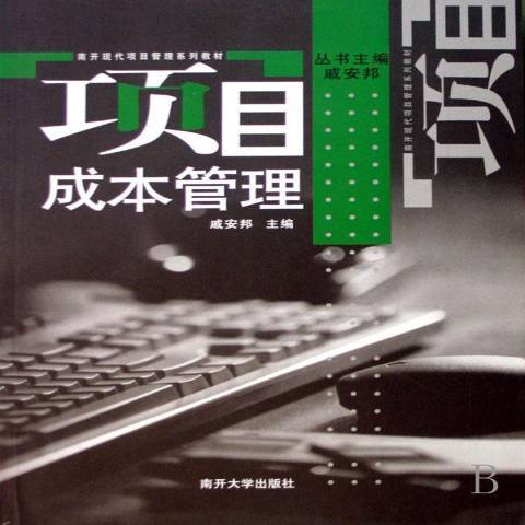 項目成本管理(2006年南開大學出版社出版的圖書)