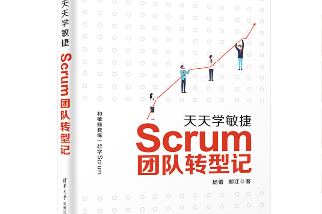 天天學敏捷：Scrum團隊轉型記