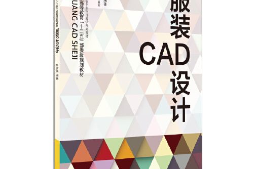服裝cad設計(2014年東華大學出版社出版的圖書)