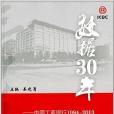 數據30年：中國工商銀行