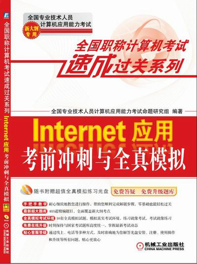 Internet套用考前衝刺與全真模擬（新大綱專用）