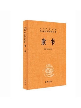 素書(2023年中華書局出版的圖書)