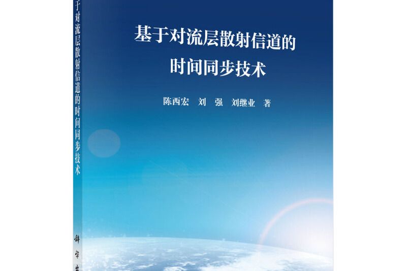 基於對流層散射信道的時間同步技術