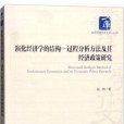 演化經濟學的結構：過程分析方法及其經濟政策研究