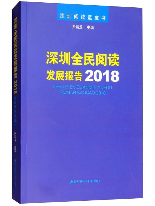 深圳全民閱讀發展報告2018