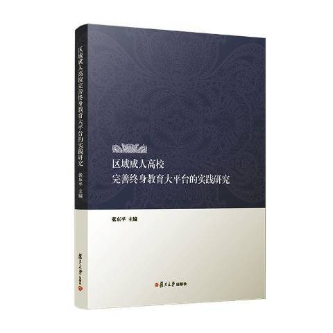 區域成人高校完善終身教育大平台的實踐研究