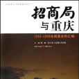 招商局與重慶(2007年重慶出版集團重慶出版社出版的圖書)