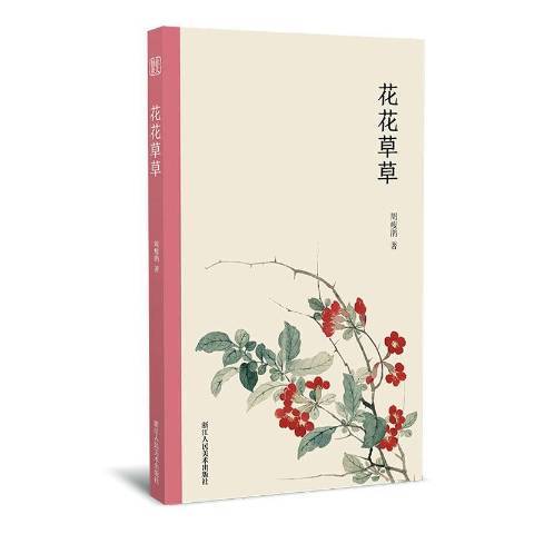 花花草草(2019年浙江人民美術出版社出版的圖書)