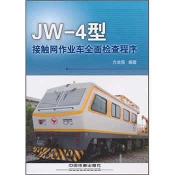 JW-4型接觸網作業車全面檢查程式