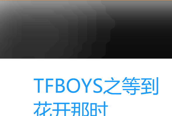 TFBOYS之等到花開那時