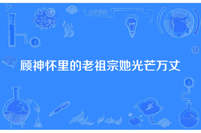 顧神懷裡的老祖宗她光芒萬丈