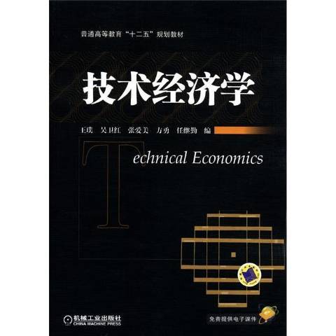 技術經濟學(2012年機械工業出版社出版的圖書)