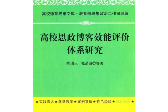 高校思政部落格效能評價體系研究