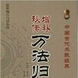 中國古代術數經典：增補秘傳萬法歸宗