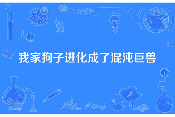 我家狗子進化成了混沌巨獸