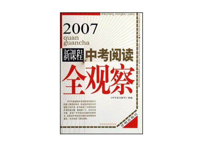 2008新課程中考閱讀全觀察