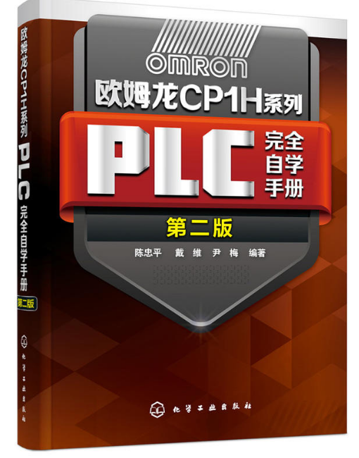 歐姆龍CP1H系列PLC完全自學手冊（第二版）