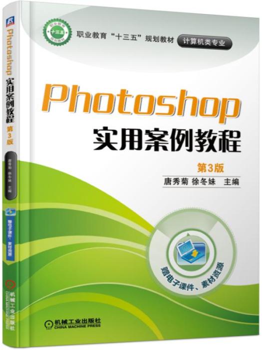 Photoshop實用案例教程（第3版）